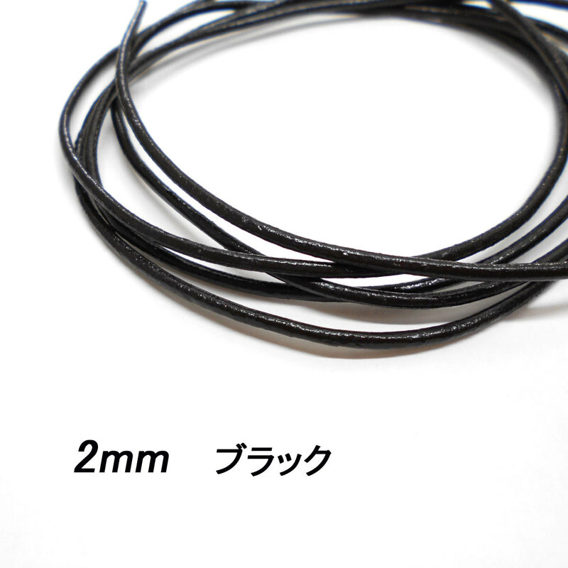 レザークラフト 革ひも 丸紐 2mm ／ブラック／ 1ｍ単位 切り売り レザーコード 丸ひも 皮 ネックレス ブレスレット ストラップ