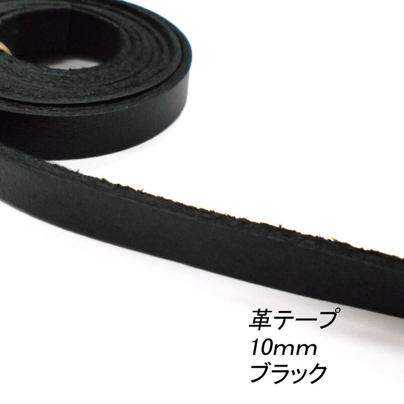 レザークラフト 革テープ 平テープ 10mm／ブラック／ 1ｍ単位 切り売り 本革 皮 バッグ ベルト