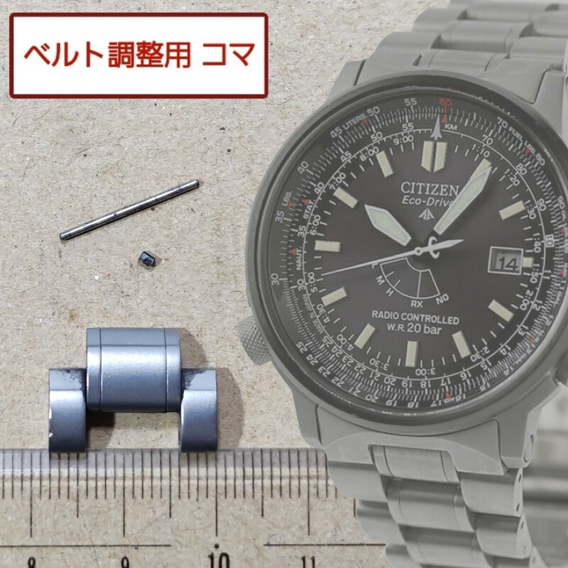 ベルト調整用部品　予備コマ　シチズン プロマスター H411-T007295 用