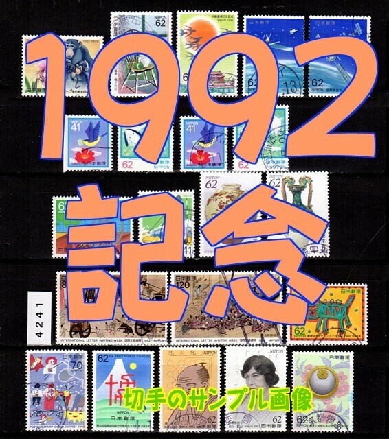 4241★使用済 1992【記念21種完】ペーンx2含む◆サンプル画像・状態や消印はロット毎に様々◆送料特典⇒説明欄