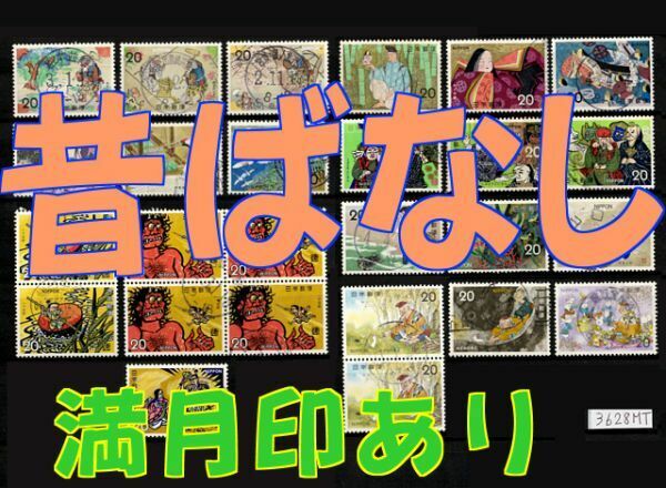 3628MT★使用済 1973-75【昔ばなし満月3点+新満月10点 21種完】◆内容・状態は画像だけでご判断◆送料特典⇒説明欄