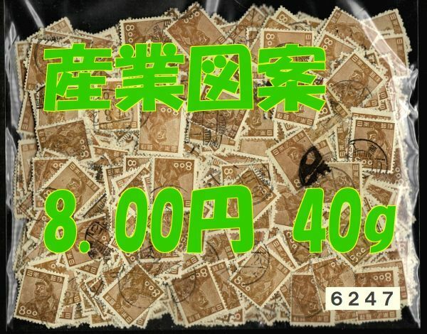 6247●使用済【産業図案 8.00円・正味約40g】1,100枚前後・jps#317@30 炭坑夫◆内容・状態は画像だけでご判断◆送料特典⇒説明欄