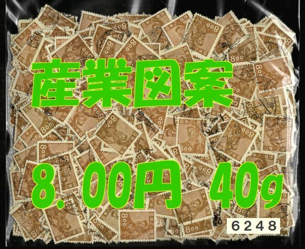 6248●使用済【産業図案 8.00円・正味約40g】1,100枚前後・jps#317@30 炭坑夫◆内容・状態は画像だけでご判断◆送料特典⇒説明欄