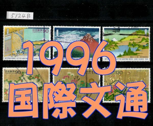 5124B★使用済 1996【国際文通週間 6種完】◆内容・状態は画像だけでご判断◆送料特典⇒説明欄