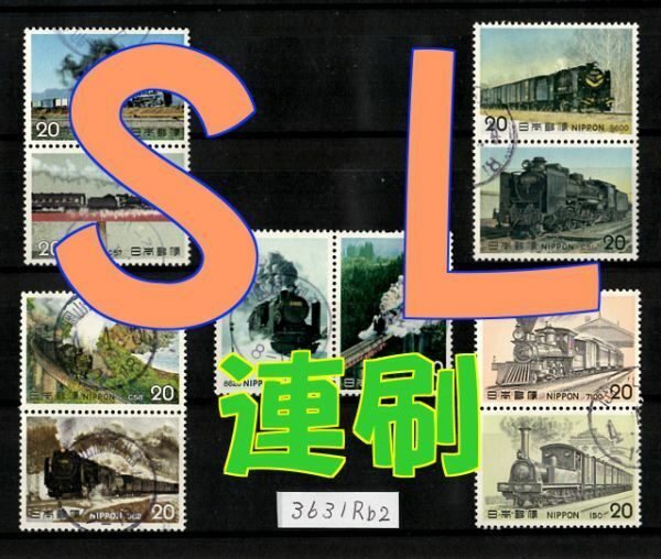 3631Rb2★使用済 1974-75【ＳＬ 連刷5点 10種完】長辺接続◆内容・状態は画像だけでご判断◆送料特典⇒説明欄