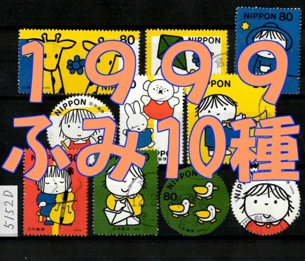 5152D★使用済 1999【ふみの日 10種シート発行 単片 10種完】◆内容・状態は画像だけでご判断◆送料特典⇒説明欄