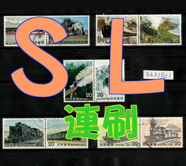 3631Rc1★使用済 1974-75【ＳＬ 連刷5点 10種完】逆順接続◆内容・状態は画像だけでご判断◆送料特典⇒説明欄