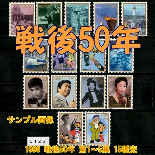 5126★使用済 1996【戦後50年 第1～5集 15種完】◆サンプル画像◆状態や消印はロット毎に様々◆送料特典⇒説明欄