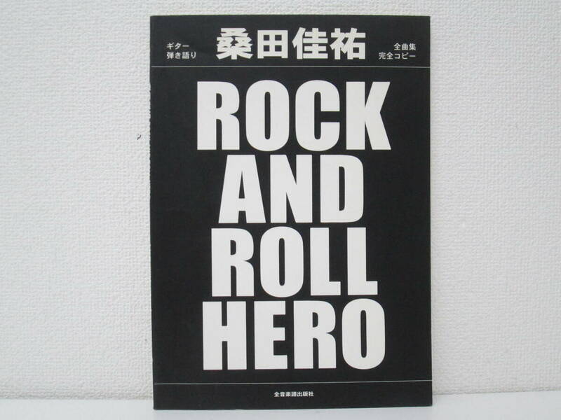 48/0 桑田佳祐 ギター弾き語り ROCK AND ROLL HERO 全音