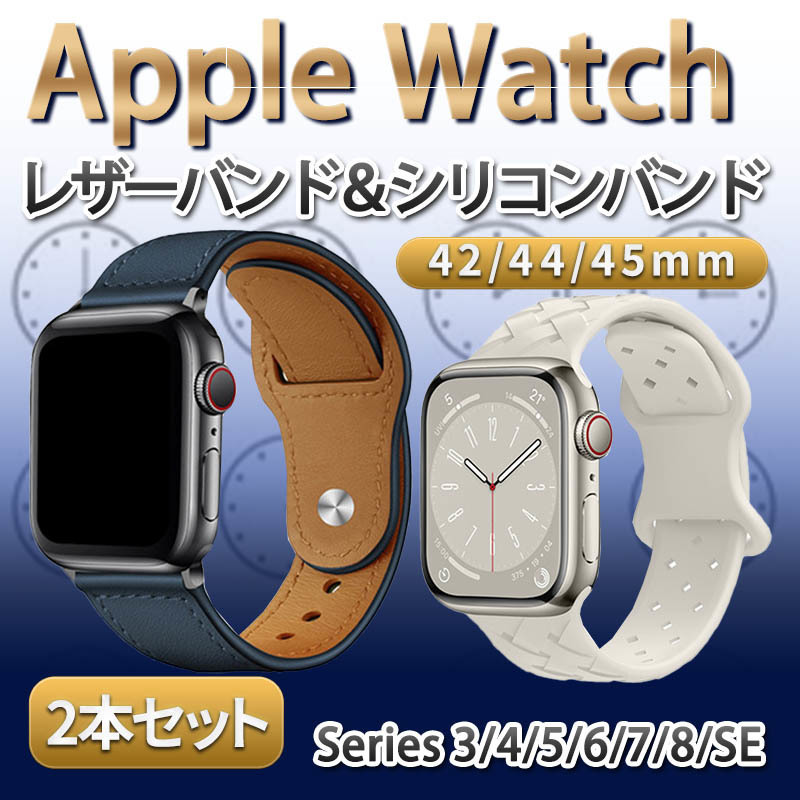 Apple Watch アップルウォッチ バンド レザー 本革 革 ベルト 交換ベルト ビジネス カジュアル 42/44/45 紺 ネイビー 2本セット シリコン