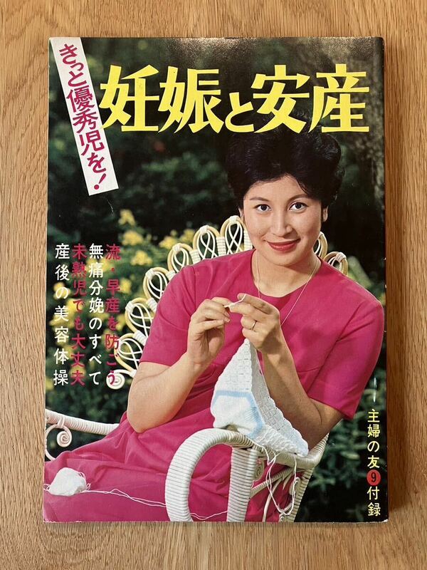 主婦の友　昭和40年9月号付録　妊娠と安産　主婦の友社　付録のみです。