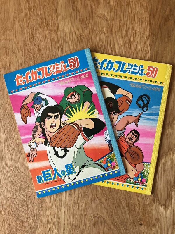 新巨人の星　ノート　セイカフレッシュ50 昭和　レトロ　当時物　2点セット