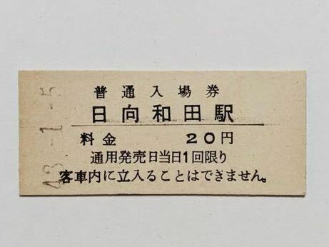 【切符 / 硬券】普通入場券　日向和田駅　20円　S43