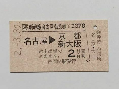 【切符 / 硬券】JR東海　新幹線自由席特急券　名古屋→京都　新大阪　西岡崎駅発行　H2