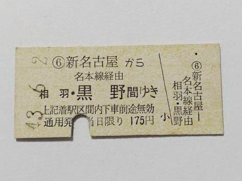 【切符 / 硬券】新名古屋→相羽　黒野　名本線経由　S43