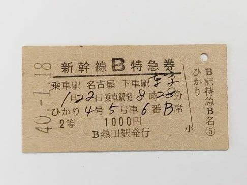 【切符 / 硬券】新幹線B特急券　名古屋→東京　熱田駅発行　国鉄　S40 裏面英語表記　