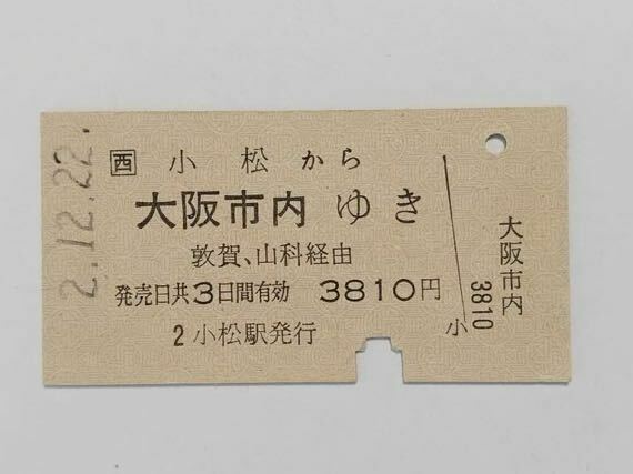 【切符 / 硬券】JR西日本　小松→大阪市内　小松駅発行　H2