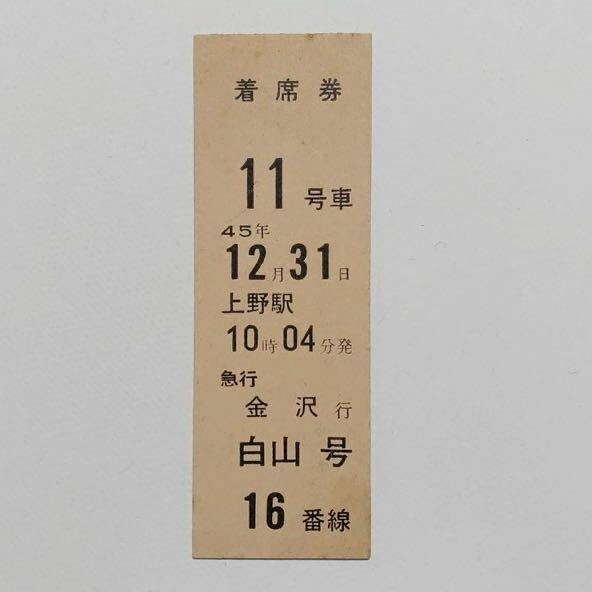 【切符 / 硬券】国鉄　着席券　上野駅　金沢行　白山号　S45