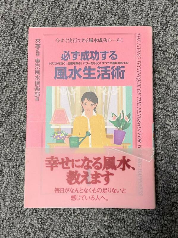 必ず成功する風水生活術★トラブルを防ぐ！金運を呼ぶ！パワーをもらう！全ての運が好転する！★來夢監修★東京風水倶楽部編