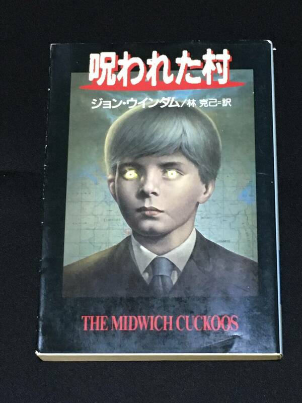 ●ジョン・ウインダム『呪われた村』ハヤカワ文庫SF