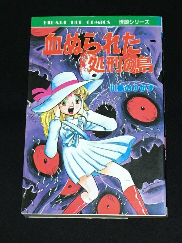 ■川島のりかず『血ぬられた処刑の島』ひばり書房229