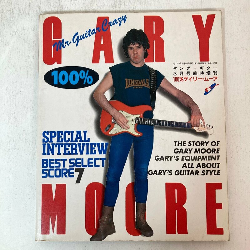100%ゲイリー・ムーア ミスターギタークレイジーのすべて ヤングギター3月号臨時増刊 1983 シンコー・ミュージック●