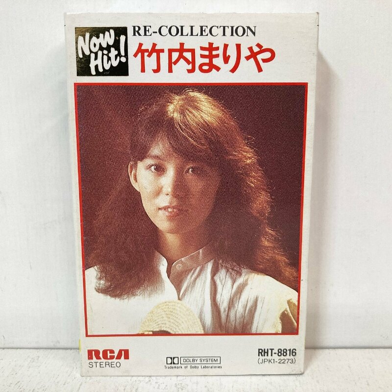 【カセットテープ】竹内まりや / RE-COLLECTION / RHT-8816 / RCA●