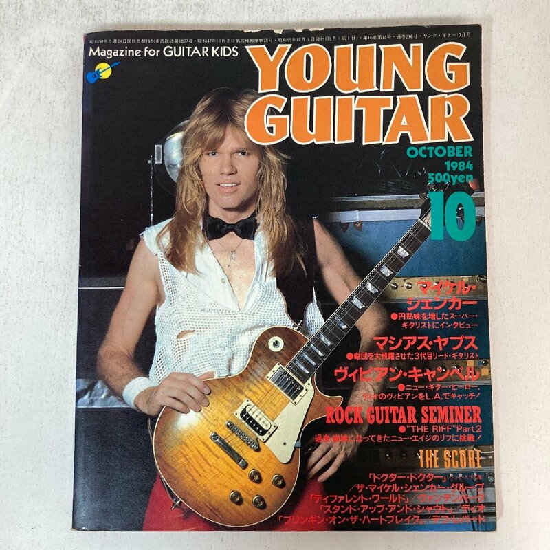 ヤングギター 特集スーパーロック’84 1984年10月号 E.ヴァンデンバーグ シンコー・ミュージック●