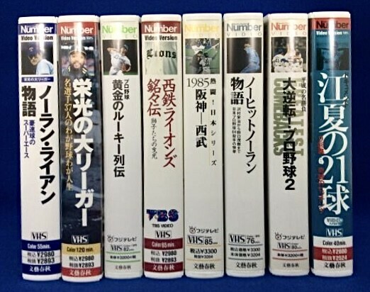 VHS ビデオ 8本 Number プロ野球 ベースボール ノーヒットノーラン ルーキー 西鉄ライオンズ 阪神 タイガース 栄光の大リーガー 管49535014