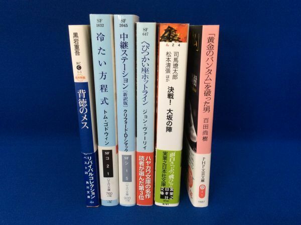 文庫本 6冊セット 決戦！ 大坂の陣 へびつかい座ホットライン 背徳のメス 「黄金のバンタム」を破った男 冷たい方程式 他 SF 管47557089
