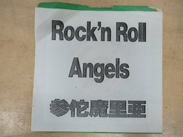 K1267 EPレコード「【見本盤・非売品】参佗魔里亜 Rock'n Roll Angels/ばいばいあげいん