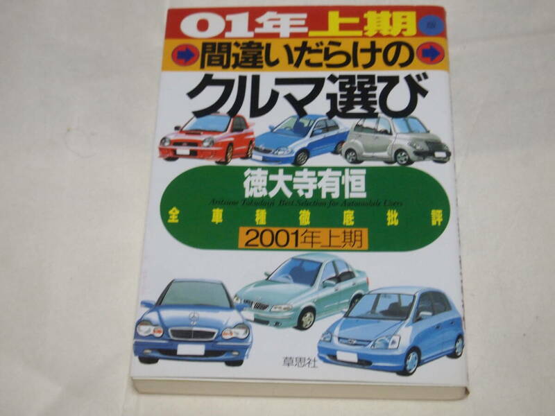 01年上期　間違いだらけのクルマ選び　徳大寺有恒