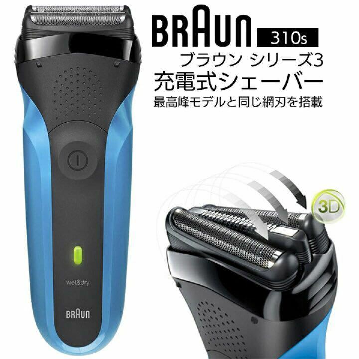 送料無料◆BRAUN ブラウン 電気シェーバー 310S シリーズ3 3枚刃 8倍速充電 メンズシェーバー 新品
