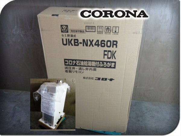 ■未使用品■CORONA/コロナ■UKBシリーズ■セミ貯湯式■石油給湯機付ふろがま■2023年■UKB-NX460R■30万■ymm2111k