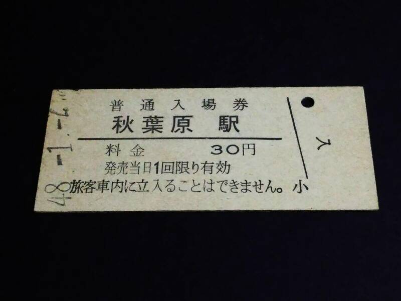 【普通入場券 30】　秋葉原駅（東北本線）　S49.1.2