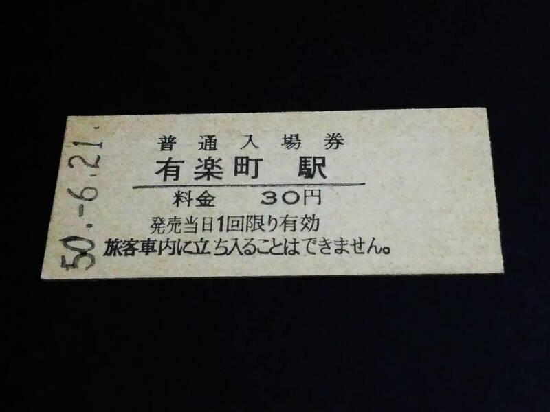 【普通入場券 30[大人専用]】　有楽町駅（東海道本線）　S50.6.21