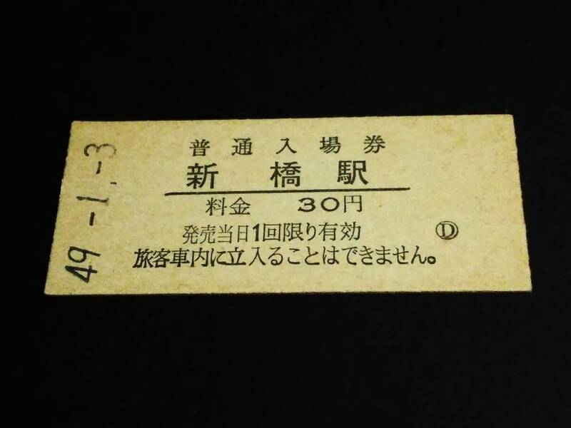 【普通入場券 30[大人専用]】　新橋駅（東海道本線）　S49.1.3