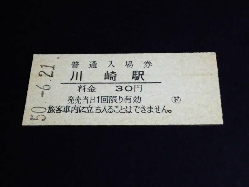 【普通入場券 30[大人専用]】　川崎駅（東海道本線）　S50.6.21