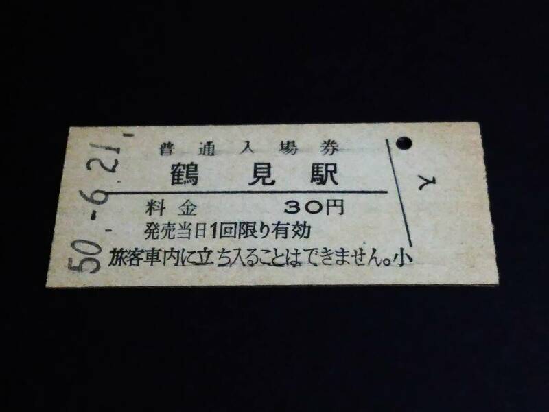 【普通入場券 30】　鶴見駅（東海道本線）　S50.6.21