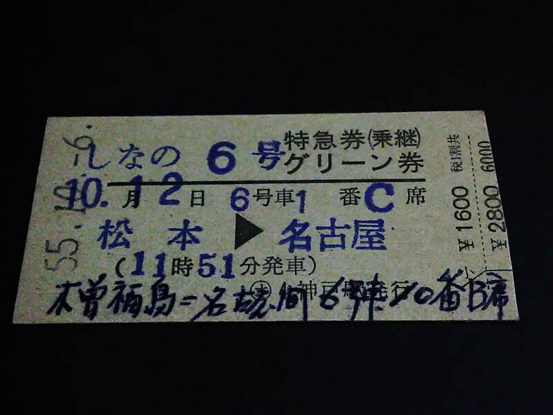 【特急券(乗継)/グリーン券(準D型)】　「しなの６号」松本⇒名古屋　S55.10.6