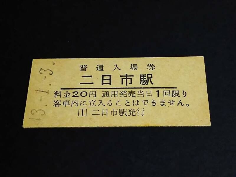 【普通入場券 20】　二日市駅（鹿児島本線）　S43.1.3