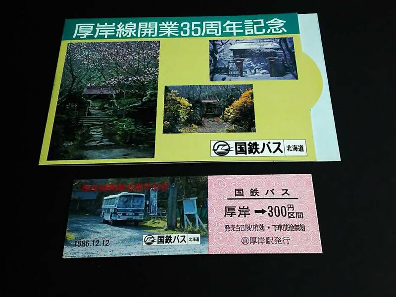 【記念きっぷ(硬券バス乗車券)】　『厚岸線開業35周年記念』厚岸→300円　(1986.12.12)　国鉄バス/北海道