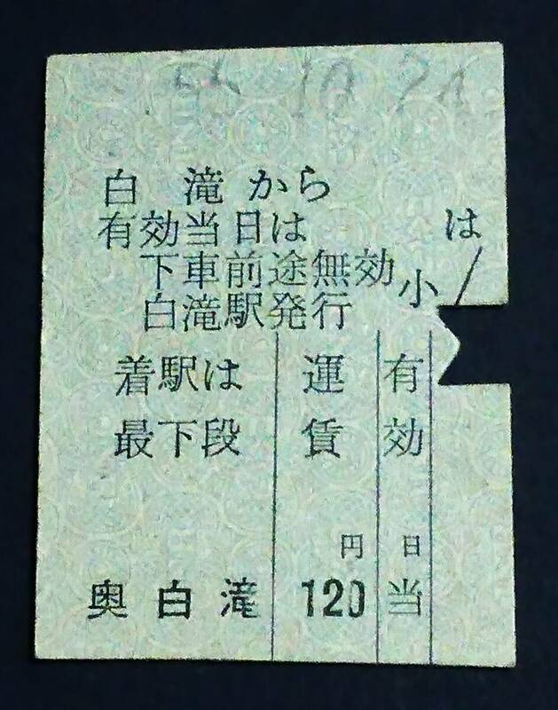 【準常備式乗車券[着駅信号所化]】　★石北本線（白滝→奥白滝）　S55.10.24