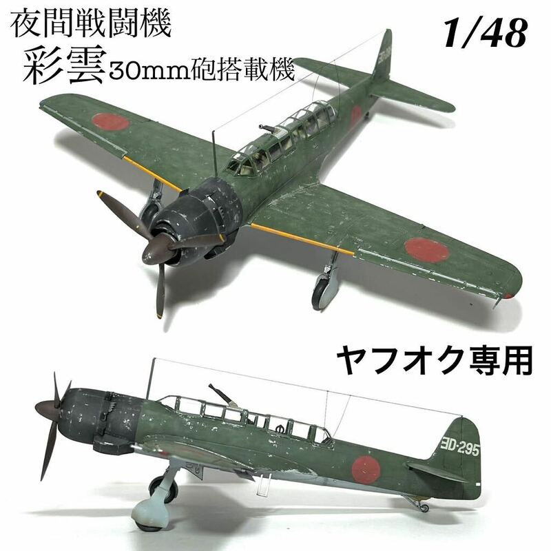 1/48 ハセガワ　夜間戦闘機　彩雲30mm砲搭載機　　完成品