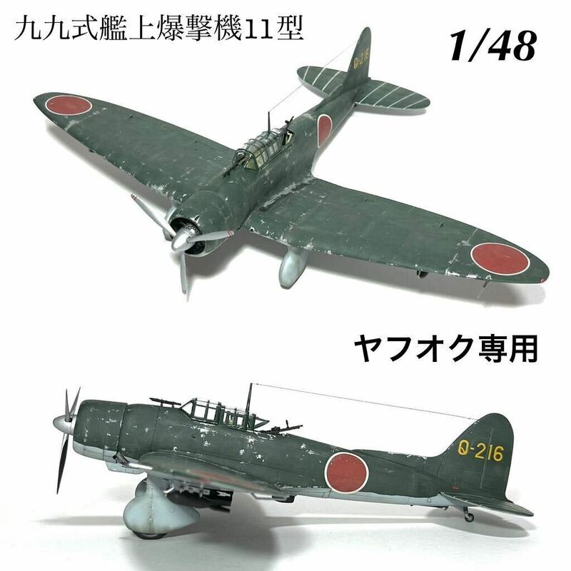 1/48 ハセガワ　九九式艦上爆撃機11型　完成品