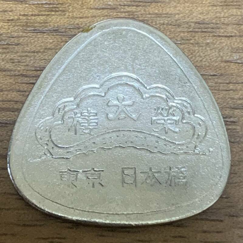 榮太楼 東京日本橋 コイン 美品 メ012