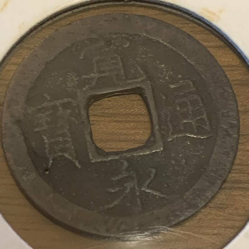 新寛永 萩原銭 1700年 美品 メ39