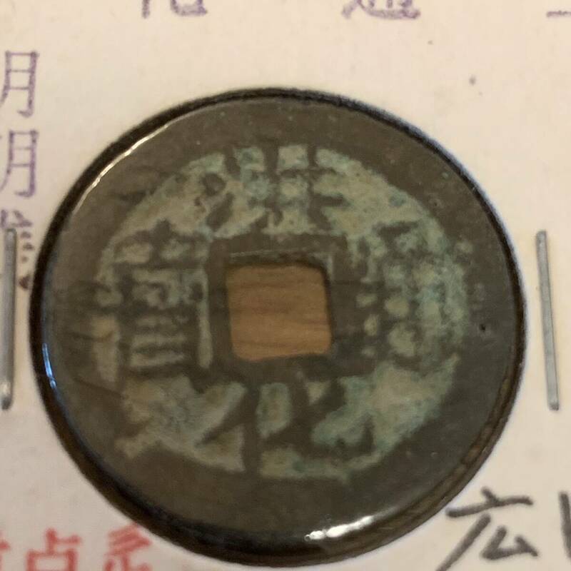 洪化通宝 明朝銭 古銭 穴銭 美品 メ043