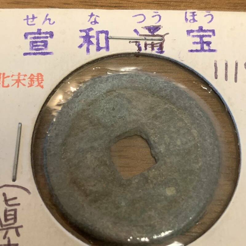 宣和通宝 1119年 宣和元年 古銭 穴銭 美品 メ045