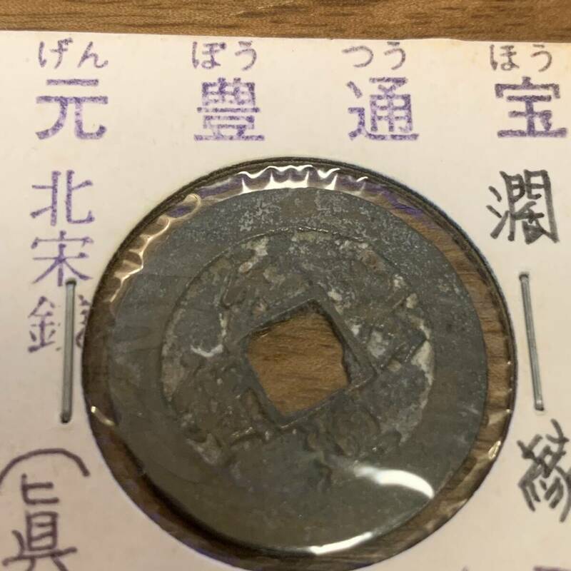 元豊通宝 元豊元年 1078年 古銭 穴銭 美品 メ046